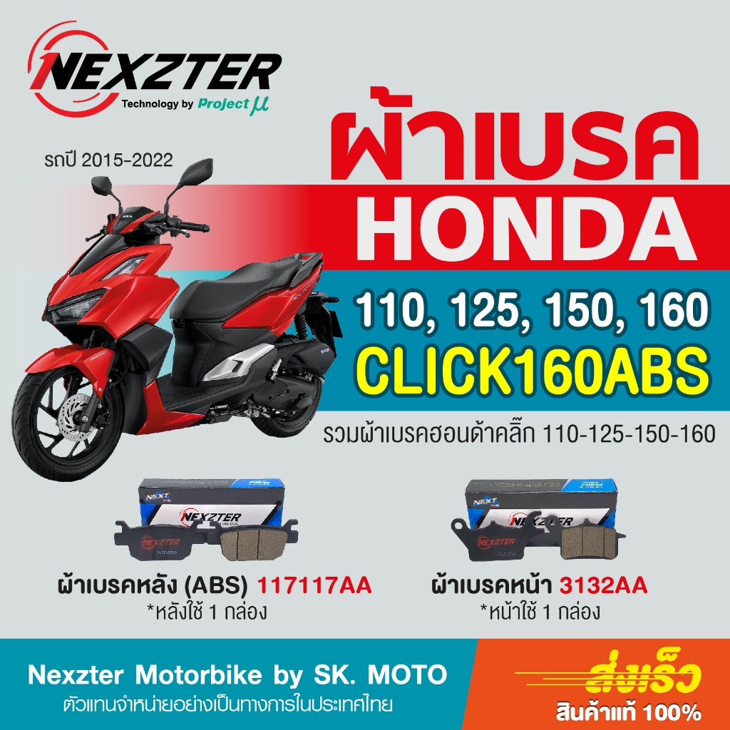 Nexzter ผ้าเบรค Honda Click 110i,125i,150i, 160STD, 160ABS