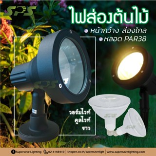 โคมไฟส่องต้นไม้ ไฟปักดิน ใส่หลอดPar38 PC หน้าใหญ่ กว้าง ส่อง…