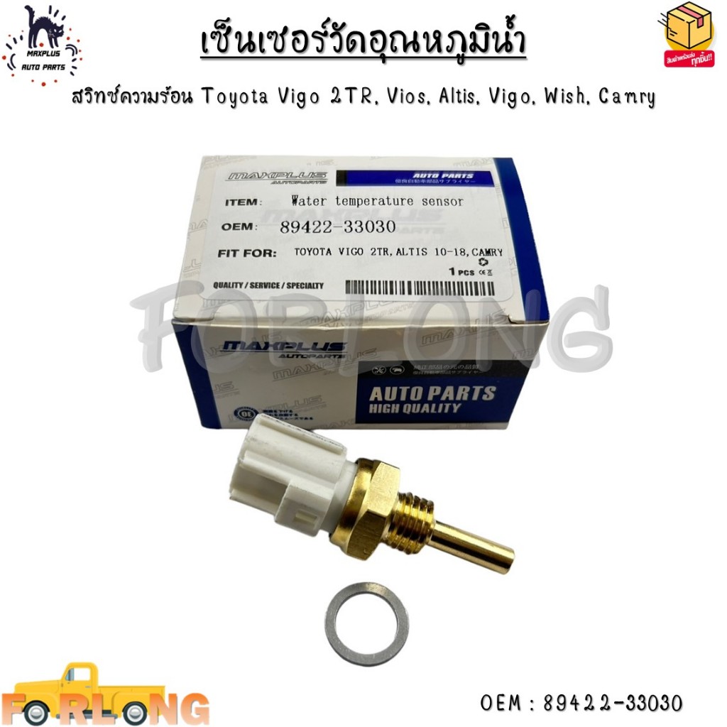 เซ็นเซอร์วัดอุณหภูมิน้ำ สวิทซ์ความร้อน Toyota Vigo 2TR, Vios, Altis, Vigo, Wish, Camry #89422-33030