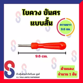 ไขควง ขันศร แบบสั้น จำนวน 1 อัน ความยาว 9.6 ซม. ไขควงขันศร สำหรับ ขันศร ศรเล็ก ขันจุ๊บ ไขศร ไขควงไขศร อุปกรณ์ล้อรถ