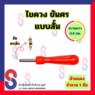 ไขควง ขันศร แบบสั้น จำนวน 1 อัน ความยาว 9.6 ซม. ไขควงขันศร สำหรับ ขันศร ศรเล็ก ขันจุ๊บ ไขศร ไขควงไขศร อุปกรณ์ล้อรถ