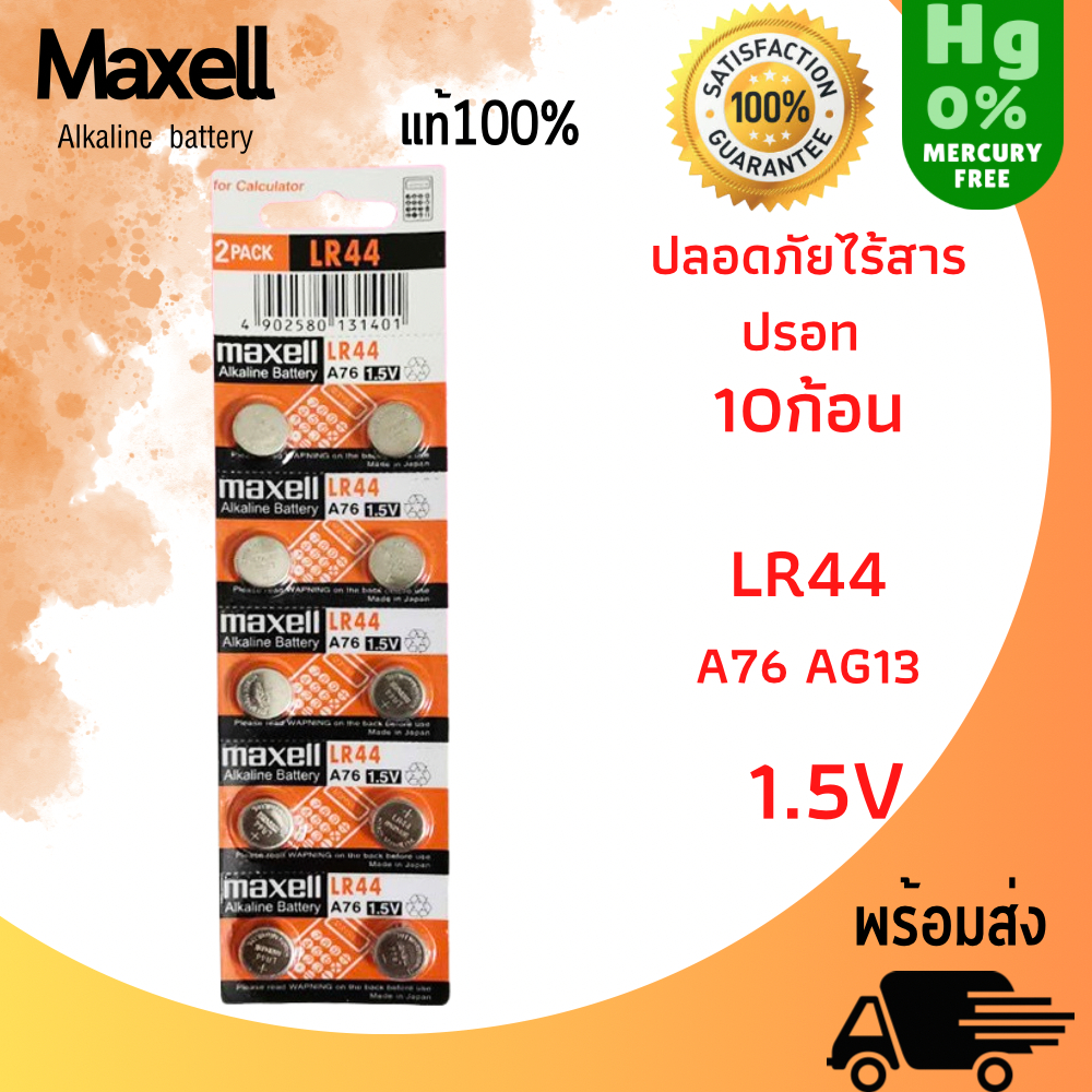 ถ่าน maxell LR41 , LR44, LR1130 Alkaline 1.5V แท้100% จำหน่ายยกแผง มี10ก้อน สินค้าพร้อมส่ง
