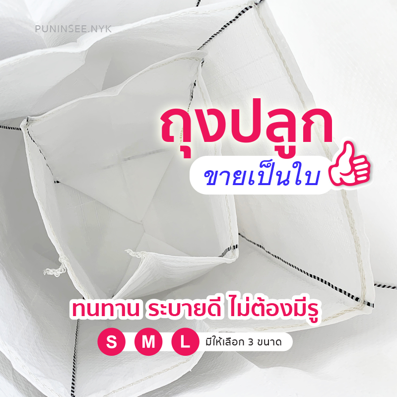 ขายปลีก ถุงปลูกผัก ไม่ต้องเจาะรู ไม่รุ่ย (Grow Bags) ​สีขาว เพาะปลูกเพาะชำ กระถางต้นไม้ กระถาง​สีขาว