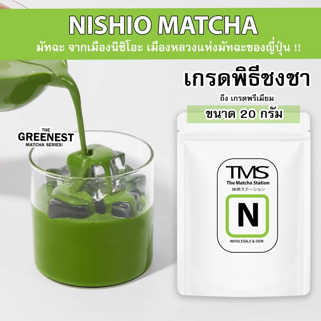 ผงชาเขียวมัทฉะ TMS "NISHIO นิชิโอะ" 20 g เกรดพิธีชงชา-เกรดพรีเมี่ยม จากเมืองหลวงแห่งมัทฉะ THE GREENEST
