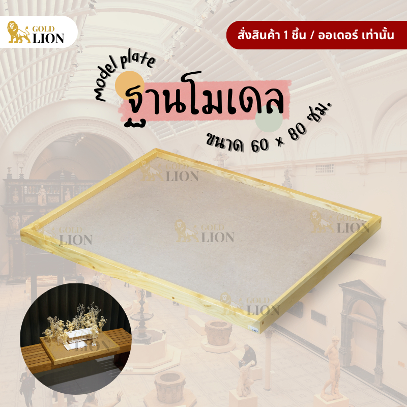 ฐานโมเดล เพลตโมเดล ฐานวางงานสถาปัต Gold Lion ไม้อัด MDF กรอบไม้สน ขนาด 60 x 80 ซม.