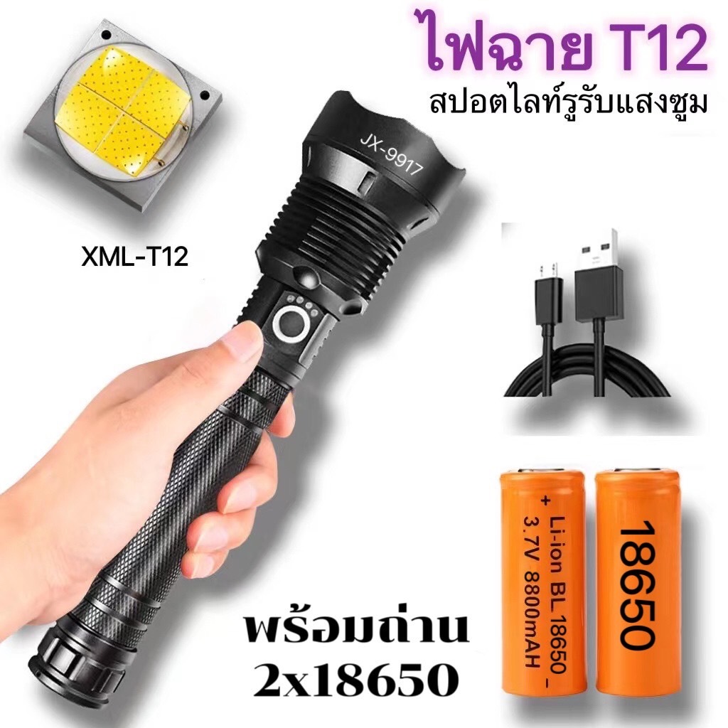 ไฟฉายXML-T12  JX9917 สปอตไลน์แสงซูมไฟฉายแรงสูงแข็งแรงทนทาน