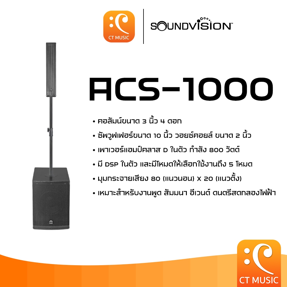 SOUNDVISION ACS-1000 ลำโพงคอลัมน์แอคทีฟ ACS-000