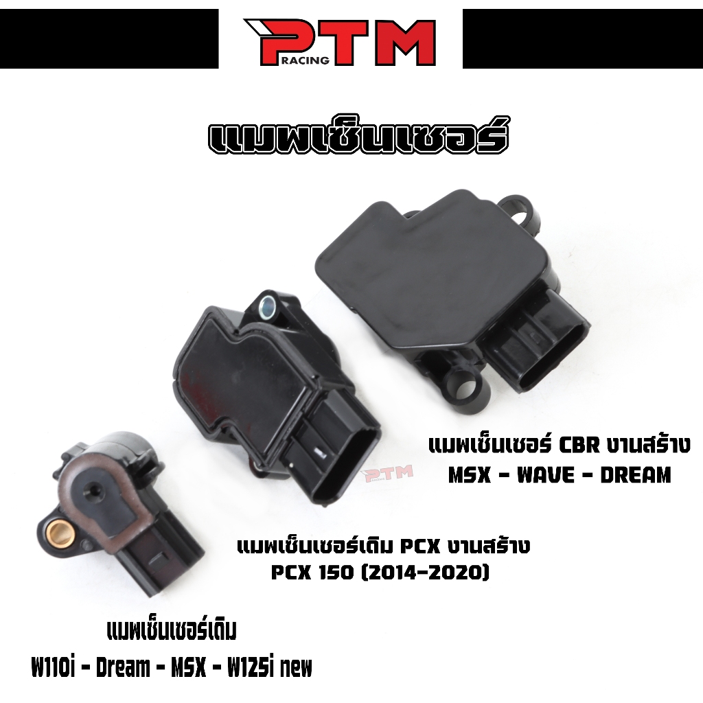 แมพเซ็นเซอร์เดิม  W110i - W125inew - Dream110 - MSX  แมพเซ็นเซอร์ CBR งานสร้าง แมพเซ็นเซอร์ PCX150 l PTM Racing