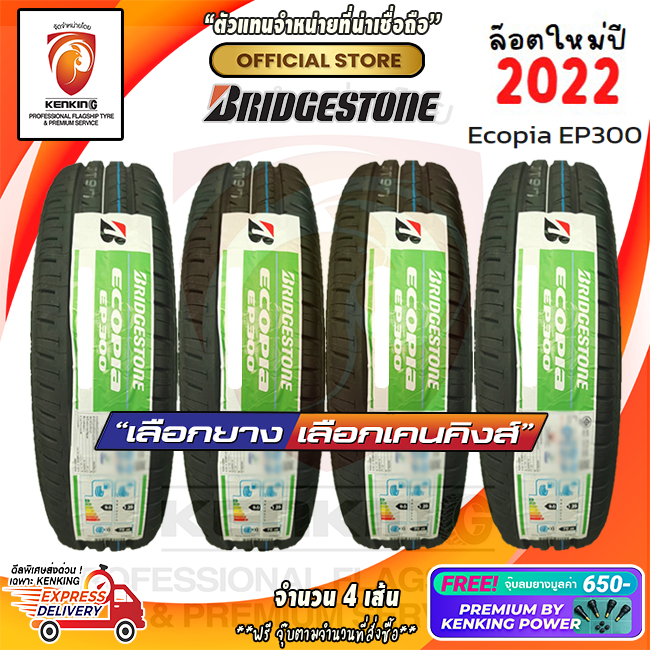 Bridgestone 225/50 R17 Ecopia EP300 ยางใหม่ปี 22 ( 4 เส้น) ยางขอบ17 Free!! จุ๊บยาง Premium 650฿