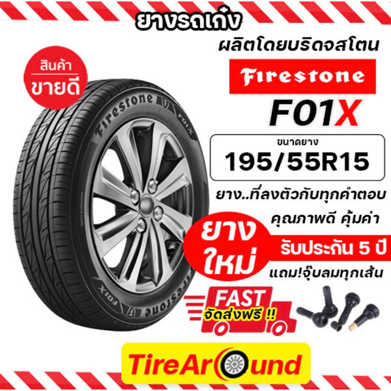 195/55R15 ยางไฟร์สโตน รุ่น F01X (ผู้ผลิตเดียวกับบริดจสโตน) แถมจุ๊บลม รับประกัน5ปี /ยางล็อตใหม่ปี 24 ส่งฟรี