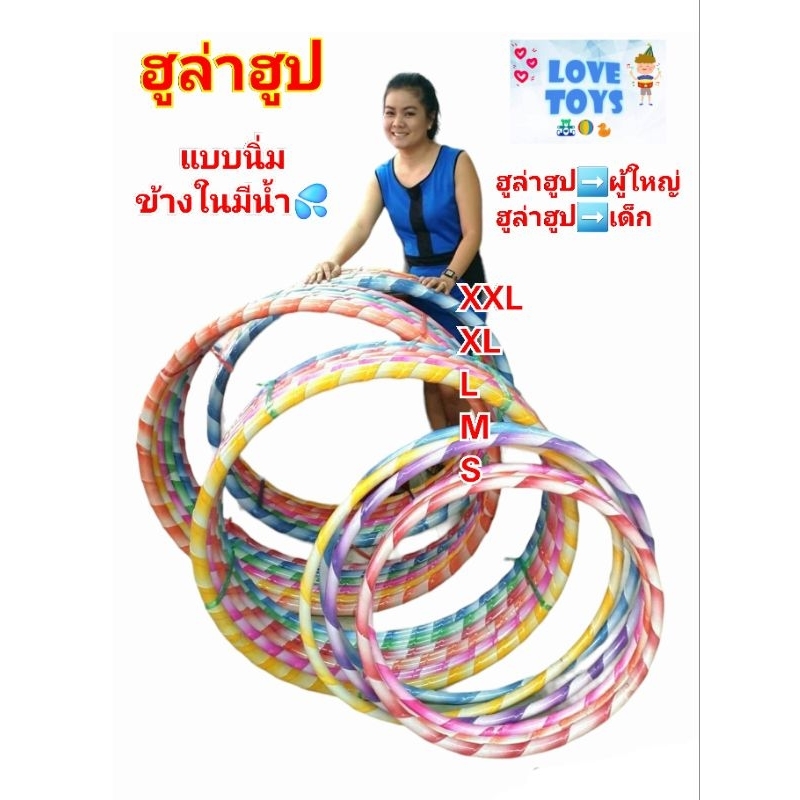 ฮูล่าฮูป ฮูลาฮูป Hula Hoop อุปกรณ์ออกกำลังกาย ข้างในมีน้ำ..ขอบโฟมนิ่มรองรับการกระแทก สำหรับเด็ก สำหร
