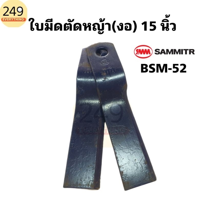 (1คู่) ใบมีดตัดหญ้ารถไถ ยี่ห้อสามมิตร ใบงอ ยาว 12 นิ้ว BSM-6