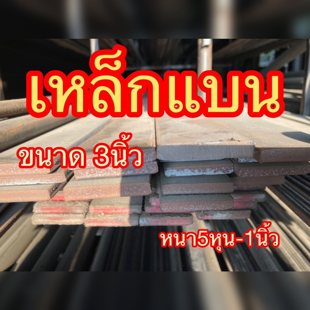 เหล็กแบน เหล็กแบนรีด เหล็กแบนตัดขนาดกว้าง3นิ้ว(75มิล)หนา1นิ้ว(25มิล)ความยาวตามต้องการ