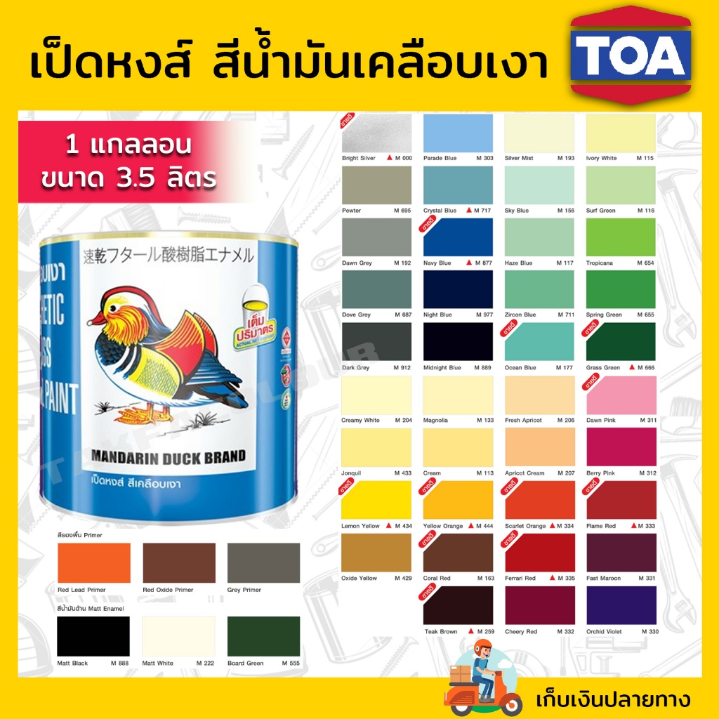 สีน้ำมันเป็ดหงส์ สีTOA 3.5ลิตร (1 แกลลอน)