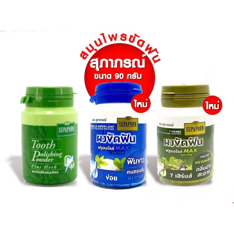 โฉมใหม่ 3 สูตร ให้เลือก สุภาภรณ์ ผงขัดฟัน ผสมสมุนไพร 90 กรัม / Tooth Polishing Powder / 草本牙膏粉 ของแท้ 100%