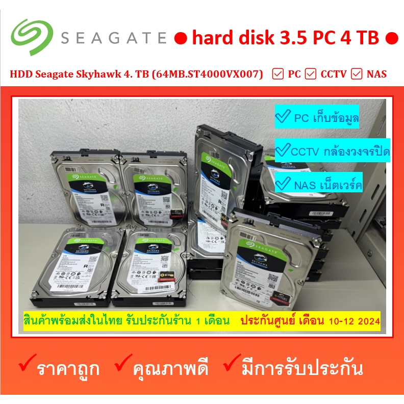 HDD 4 TB Seagate Skyhawk 4 TB   4TB 64MB.ST4000VX007  มีประกัน 10-12 2024 ผ่านการทดสอบแล้ว