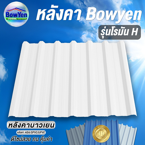 • BowYen หลังคา UPVC รุ่น โรมัน H ขนาด 1 แผ่นกว้าง 1.12 ม./ยาว 6.20 ม./หนา 2.0 มม.❌ตัดความยาวไม่เกิน