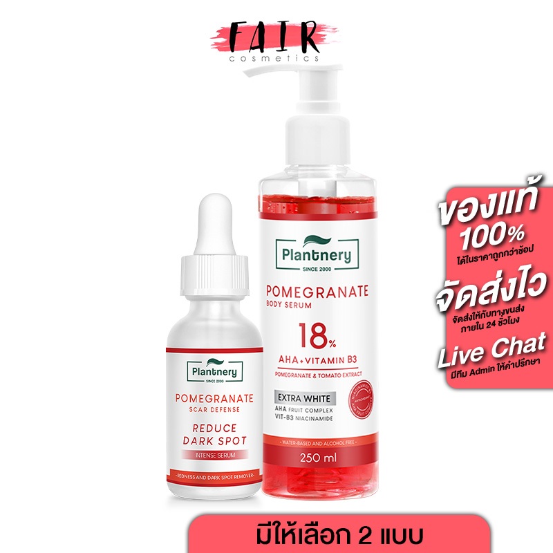 Plantnery Pomegranate Scar Defense/Body Serum แพลนท์เนอรี่ โปเมกาเนต - ดูแลรอย รอยแดง รอยดำ จากสิว