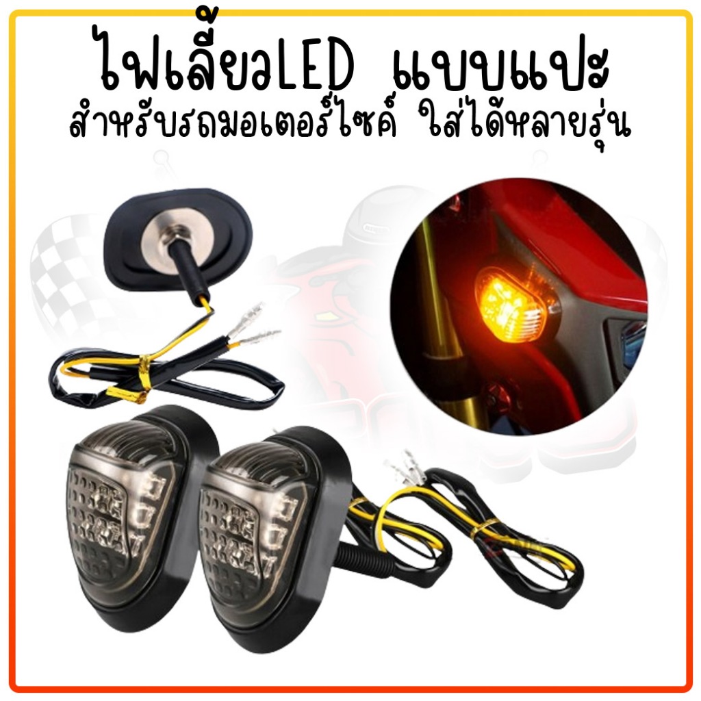 ไฟเลี้ยวLEDแต่ง แบบแปะ ทรงหลังเต่า กันน้ำ ใส่ได้หลายรุ่น ไฟเลี้ยวข้างแบบแปะ ไฟเลี้ยวแต่งมอเตอร์ไซค์ ไฟเลี้ยวมอไซค์