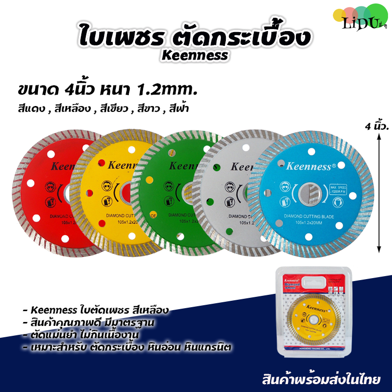ใบเพชร ใบเพชรตัดกระเบี้อง ขนาด4นิ้ว1.2มิล(1ใบ) ใบตัดเพชร KEENNESS ใบตัดกระเบี้อง ใบตัดหินอ่อน ใบตัดคอนกรีต ใบตัดหิน