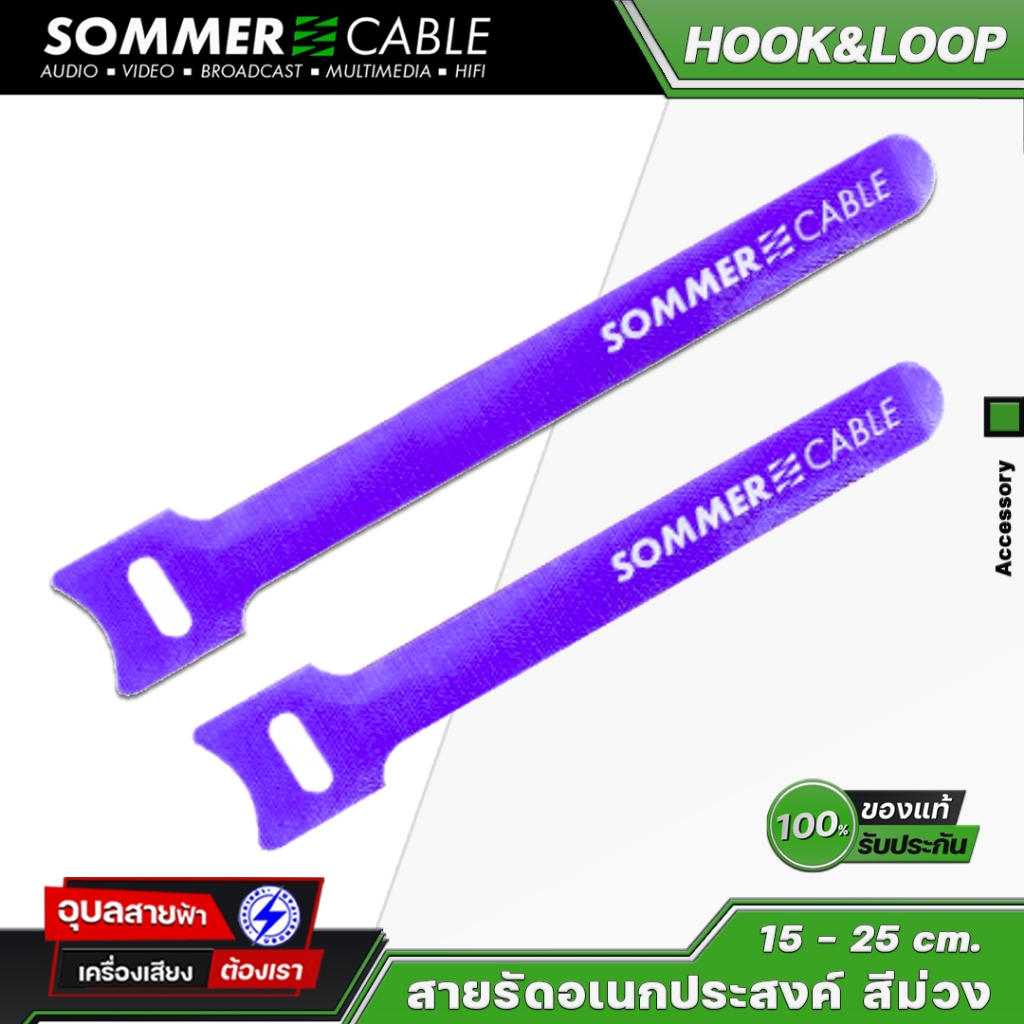 Sommer Hook and Loop สายรัด ตีนตุ๊กแก สีม่วง 15-25 ซม. อเนกประสงค์ สำหรับ เครื่องเสียง Strap cable