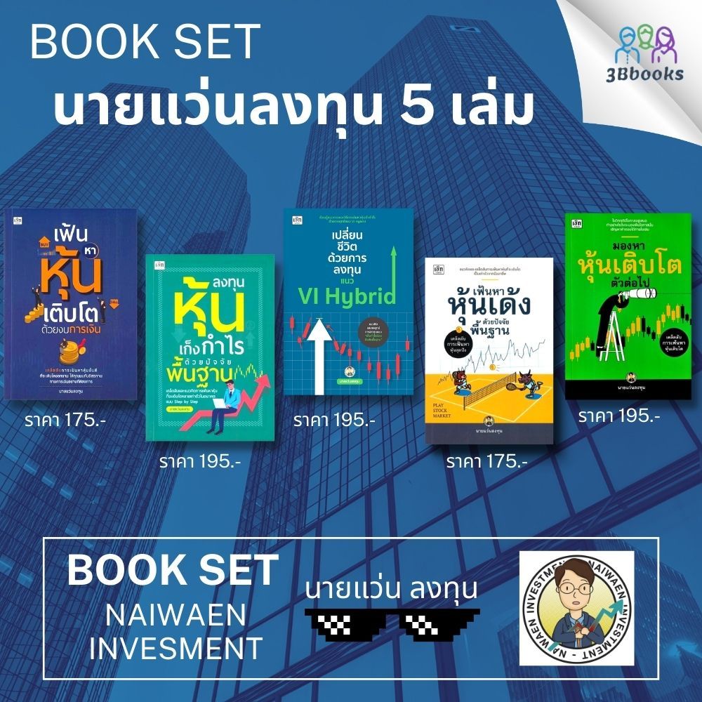 หนังสือ SET นายแว่นลงทุน : ธุรกิจ การเงิน การลงทุน หุ้น การเทรดหุ้น การลงทุนหุ้น การวิเคราะห์หุ้น