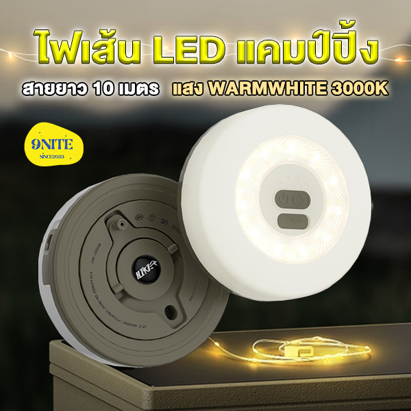 ไฟแคมป์ปิ้ง ไฟเส้นLED ไฟตกแต่งห้อง ชาร์จไฟได้ วอร์มไวท์ ยาว 10 เมตร ยืดหดได้ กันน้ำ ตกแต่ง สร้างบรรยากาศ ninenite
