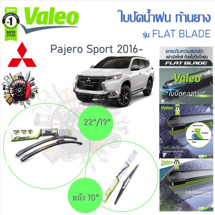 Valeo ใบปัดน้ำฝนก้านยาง ( Flat Blade ) Mitsubishi Pajero Sport 2016 - ON มิตซูบิชิ ปาเจโร่ สปอร์ต