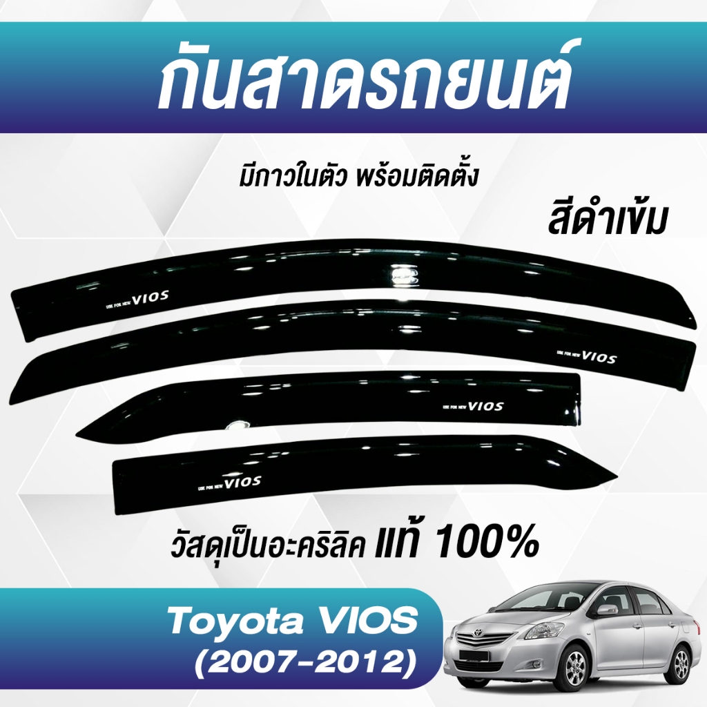กันสาด VIOS วีออส 2007-2012 อะคริลิคแท้ พร้อมกาว3Mแท้ 4ชิ้น กันสาดประตู สีดำ คิ้วกันสาดประตู คิ้วกันสาด TOYOTA เบ้าประตู