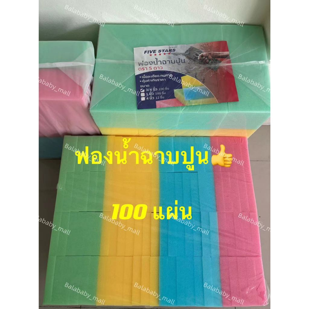 ฟองน้ำฉาบปูน 100 แผ่น หนา 1 นิ้ว,3/4 นิ้ว,4 นิ้ว,12 ชิ้น ฟองน้ำ ฉาบปูน ปลูกผัก ทำ ฟองน้ำล้างรถ คละสี คุณภาพดี ส่งไวจ