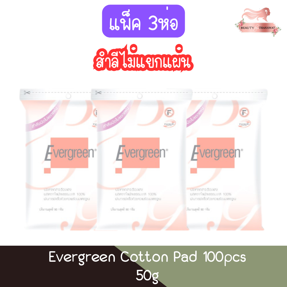 (แพ็ค 3ห่อ สำลีไม่แยกแผ่น) Evergreen Cotton Pad 50g เอเวอร์กรีน สำลีแผ่นเดี่ยว 50กรัม