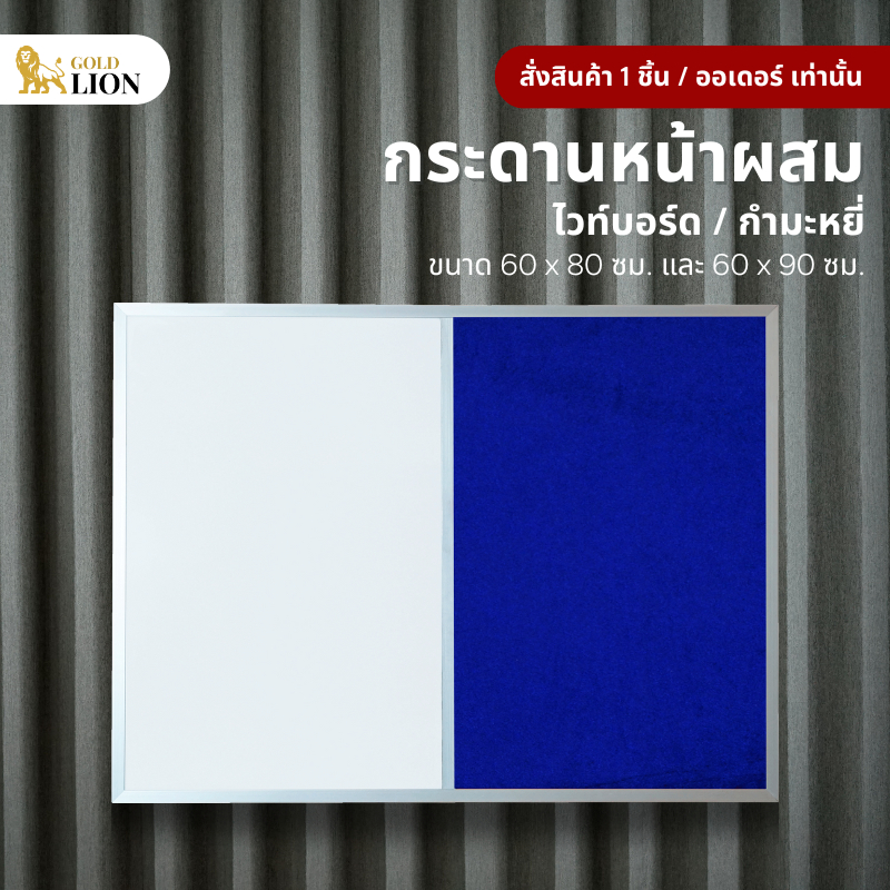 กระดานหน้าผสม Gold Lion (ไวท์บอร์ด / กำมะหยี่) ขนาด 60 x 80 / 60 x 90 ซม.