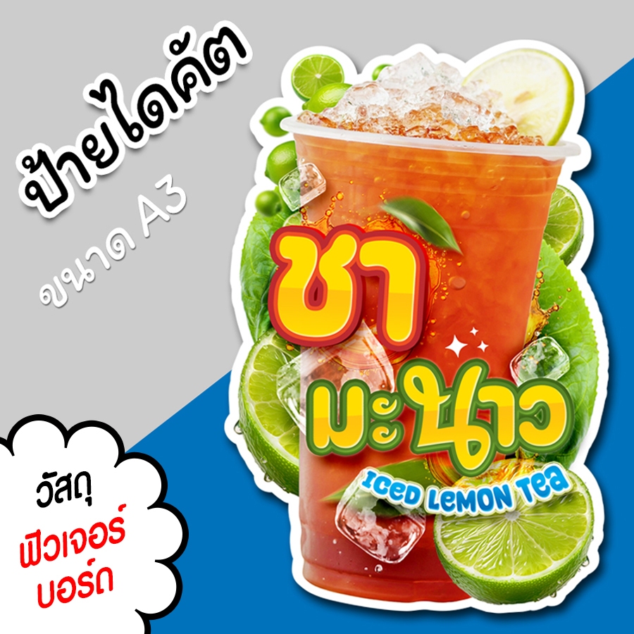 ป้ายร้านน้ำ ชามะนาว สวยๆ สำหรับตกแต่งหน้าร้าน ขนาด A3 ไดคัตตามรูปทรง น้ำชามะนาวเย็น