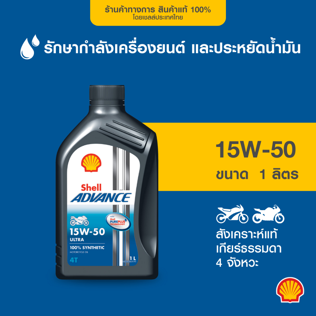 SHELL น้ำมันเครื่องสังเคราะห์แท้ Advance Ultra 15W-50 รถมอเตอร์ไซค์ เกียร์ธรรมดา (1 ลิตร)