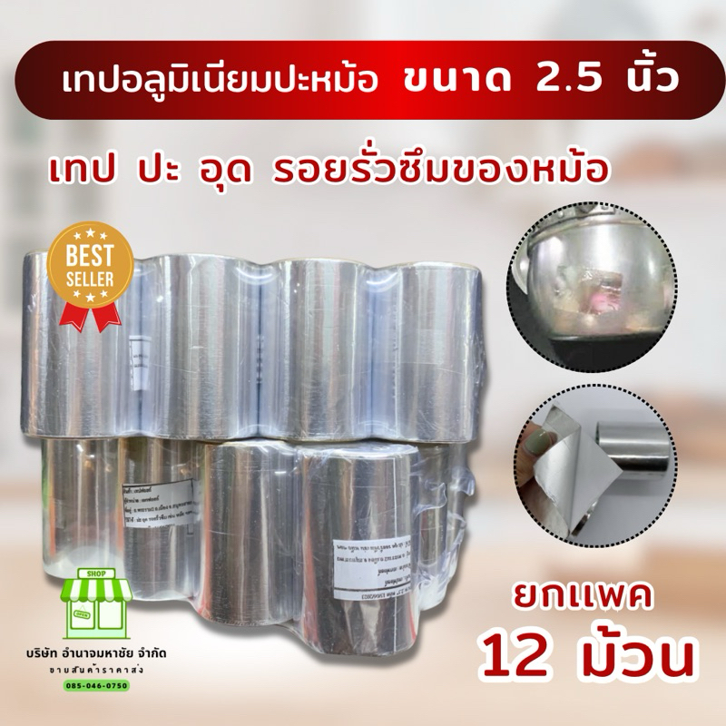 (ขายส่ง12ม้วน)เทปอลูมิเนียมปะหม้อ หน้ากว้าง 2.5นิ้ว  เทปกันน้ำ เทปอุดรอยรั่ว เทปฟอยล์
