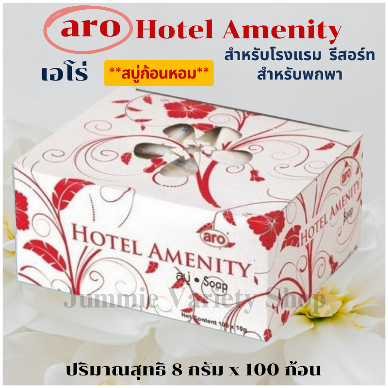 เอโร่ สบู่ก้อนหอม ขนาด 8 กรัม กล่อง 100 ก้อน สำหรับโรงแรม รีสอร์ท สำหรับพกพา Aro Hotel Amenity Soap