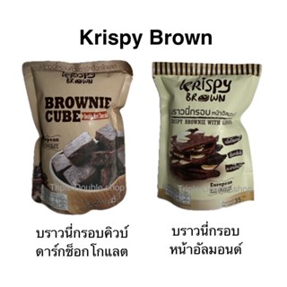 Krispy Brown คริสปี้บราวน์ บราวนี่กรอบ 1ถุง อัลมอนด์ คิวบ์ ช…