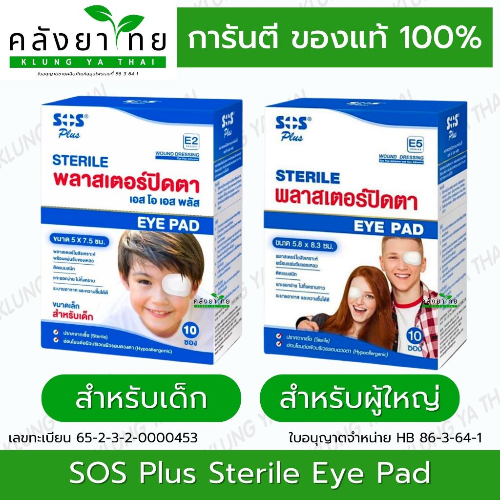 [ยกกล่อง 10 ซอง] SOS Plus Sterile eye pad พลาสเตอร์ปิดตาขนาดใหญ่  1 ซองมี 2 ชิ้น พร้อมส่ง