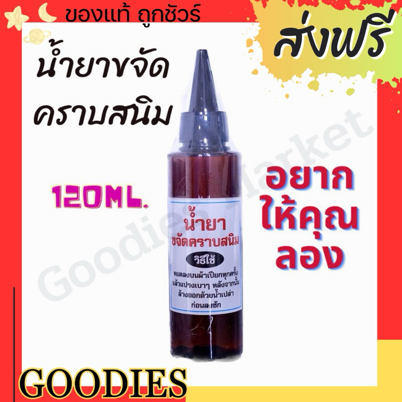 น้ำยาขจัดคราบสนิม บนผ้า 120ml สูตรเข้มข้น คราบสนิม น้ำยาขจัดคราบ