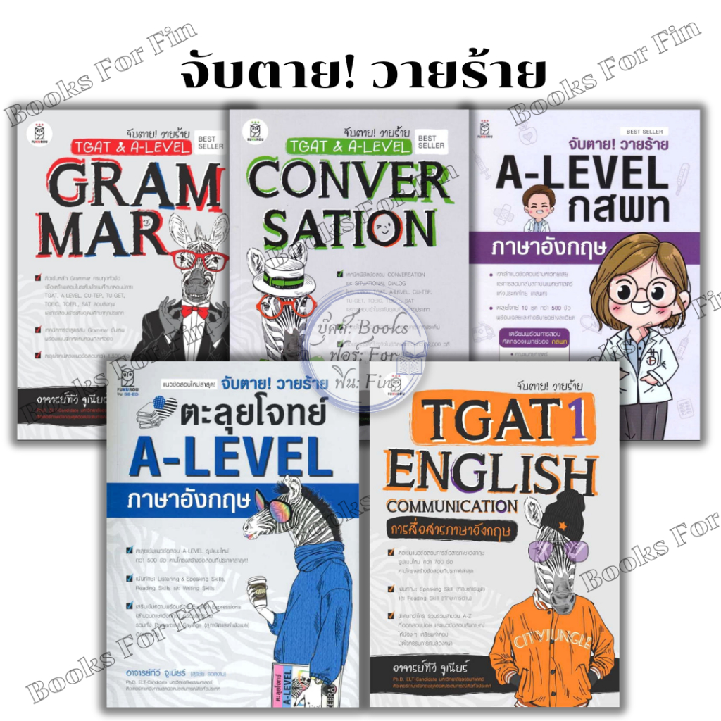 พร้อมส่ง จับตาย! วายร้าย TGAT & A-Level#Grammar#Convers#Communicati#Vocab#แนวข้อสอบ#สุรชัย รอดงาม