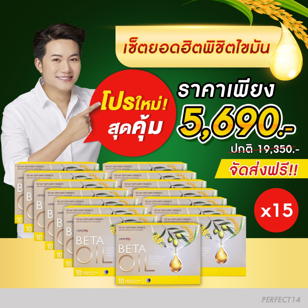 Beta Oil เบต้าออยล์ | **เซ็ตยอดฮิตพิชิต** 15 กล่อง (1 กล่องมี 1 เม็ด) เบต้าออย เบต้าออยส์ เบต้า Beta Care Collection