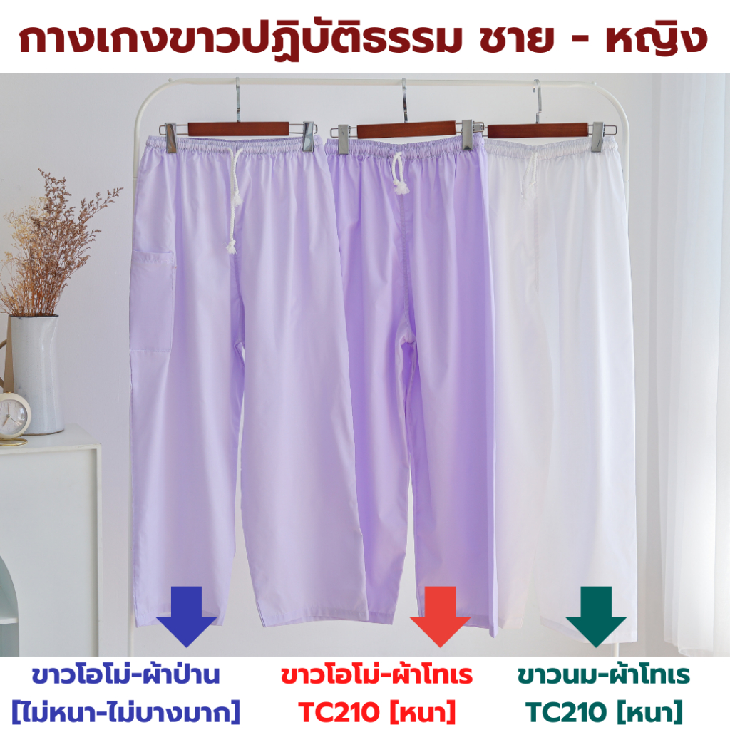 กางเกงขาวปฏิบัติธรรม ชาย-หญิง (เอวยางยืด+เชือกผูก) (ขาวโอโม่-ผ้าป่าน,ขาวโอโม่-ผ้าโทเร,ขาวนม-ผ้าโทเร)ไปวัดทำบุญ นั่งสมาธิ - รูปที่ 2