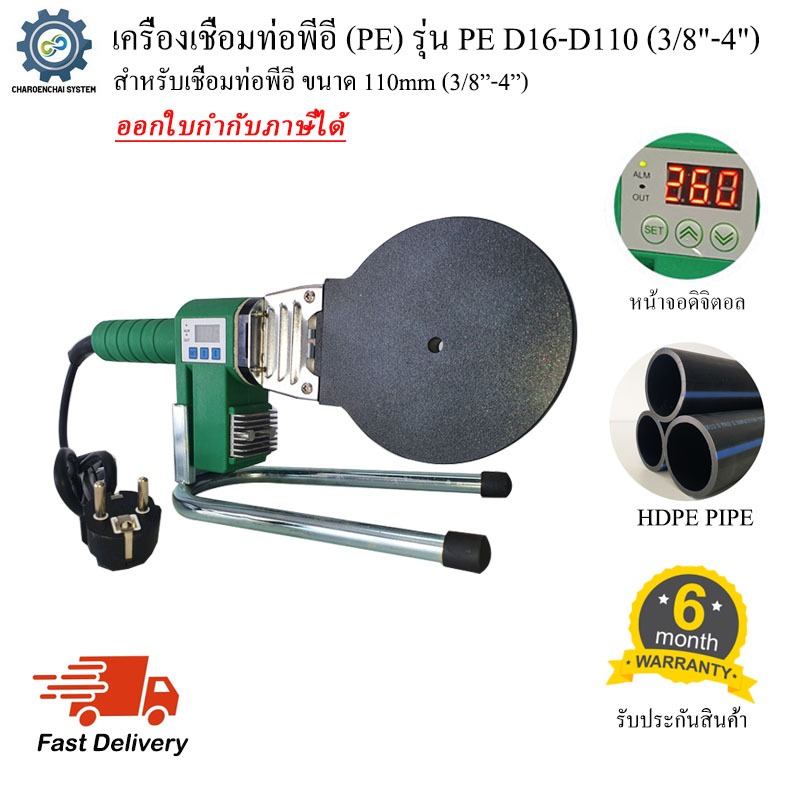 เครื่องเชื่อมท่อพีอี PE รุ่น PE D16-D110 (3/8"-4")