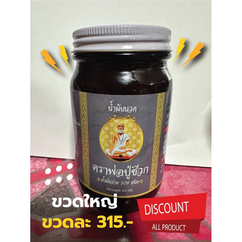 น้ำมันนวดตราพ่อปู่ชีวก 200 กรัม ขวดใหญ่ (มีของแถม)
