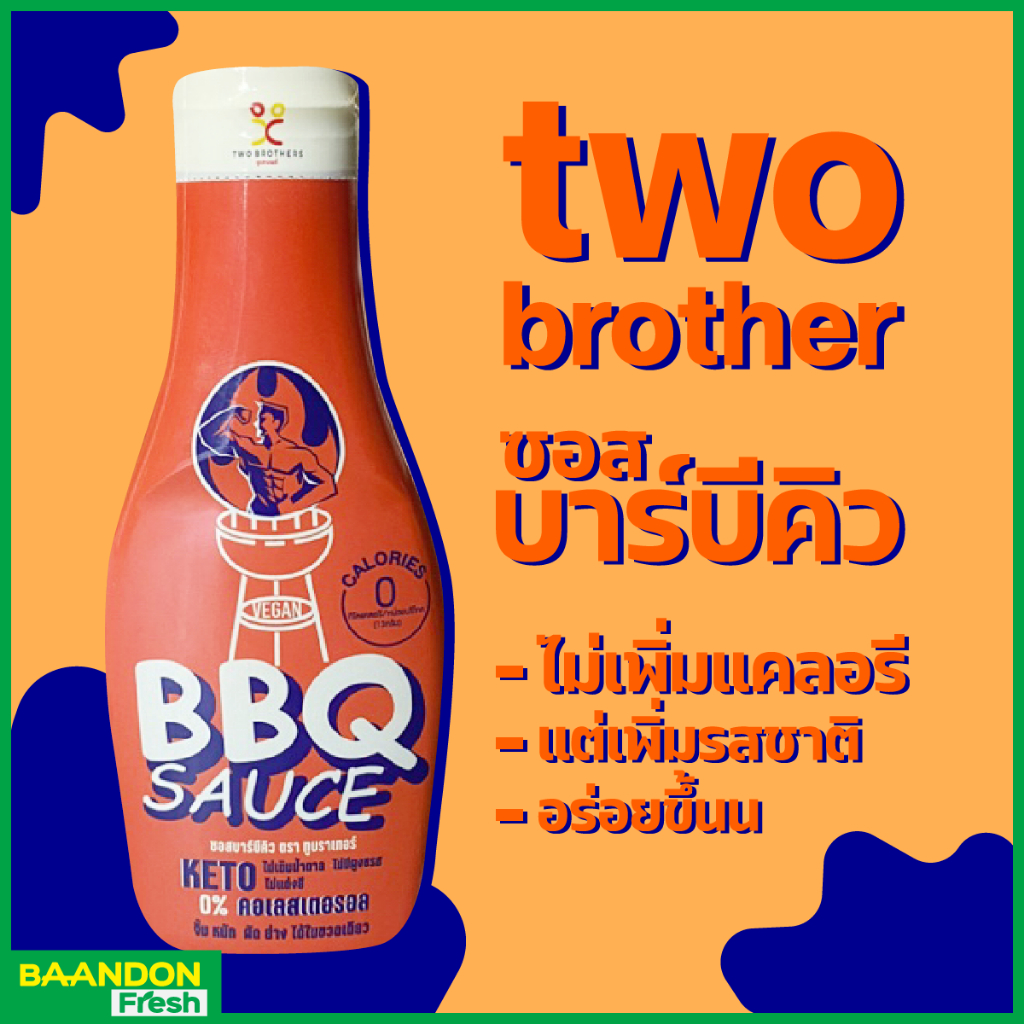 ซอสบาร์บีคิวสูตรไม่เติมน้ำตาล คลีน คีโต (keto) two brothers ทูบราเทอร์  ขนาด 210 ml
