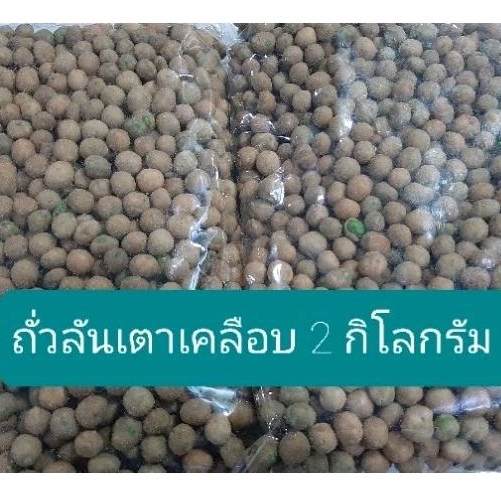 ถั่วลันเตาอบกรอบเคลือบ น้ำหนัก 2 กิโลกรัม
