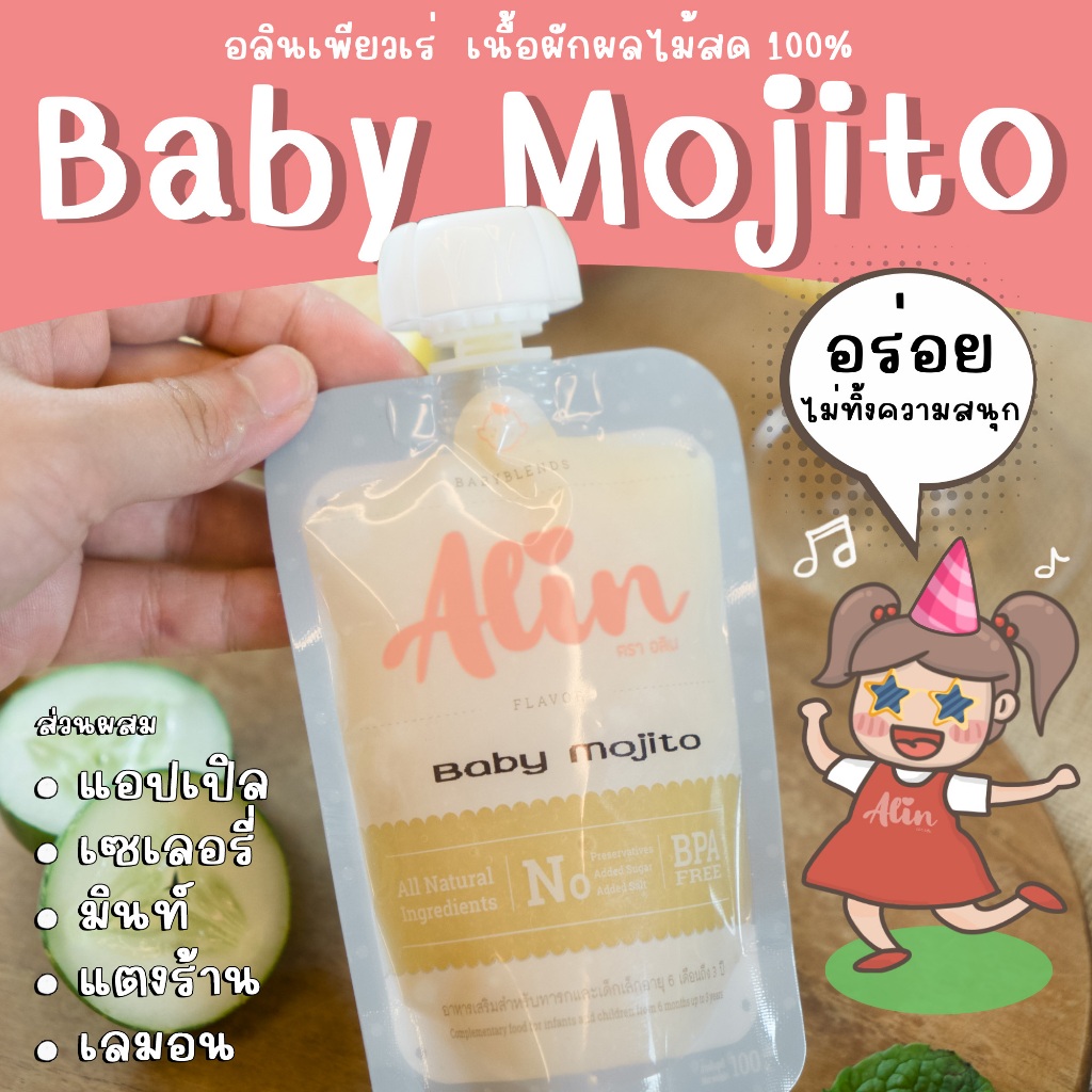 Alin เพียวเร่ : "Baby Mojito“ เนื้อผลไม้สดๆ ทำจากผลไม้แท้  บดละเอียดพร้อมทาน เหมาะกับทุกเพศทุกวัย