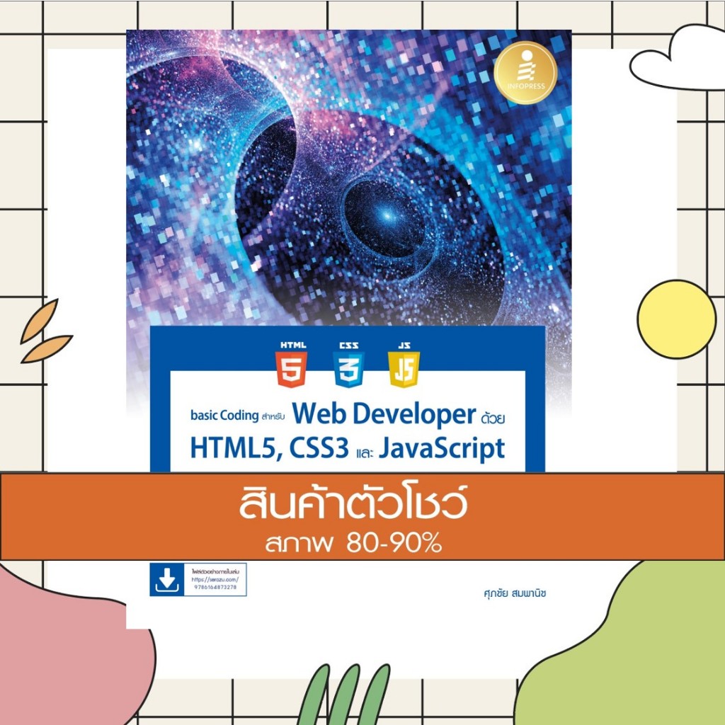 หนังสือ basic Coding สำหรับ Web Developer ด้วย HTML5, CSS3 และ JavaScript (9786164873278)