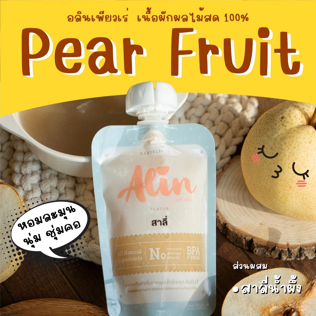 Alin เพียวเร่ : “สาลี่น้ำผึ้ง“ เนื้อผลไม้สดๆ ทำจากผลไม้แท้ บดละเอียดพร้อมทาน เหมาะกับทุกเพศทุกวัย