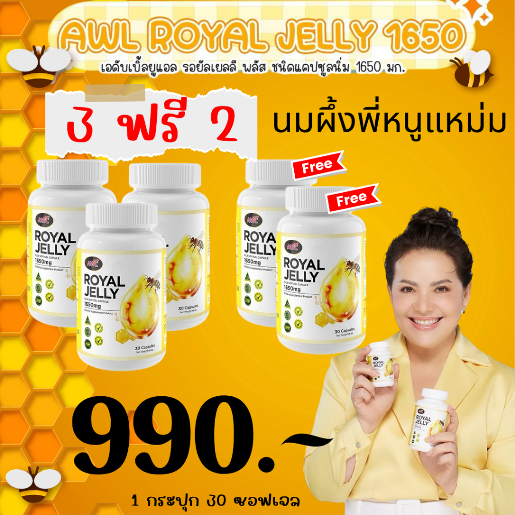 3แถม2 Royal Jelly นมผึ้งพี่หนูแหม่ม (1650มก.) ลดไมเกรน มิแพ้ ช่วยนอนหลับ เสริมสุขภาพกายและผิวพรรณ